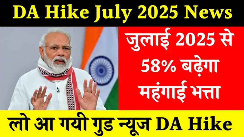 बड़ी खबर: DA Hike 2025 में जुलाई में 3% तक बढ़ सकता है महंगाई भत्ता