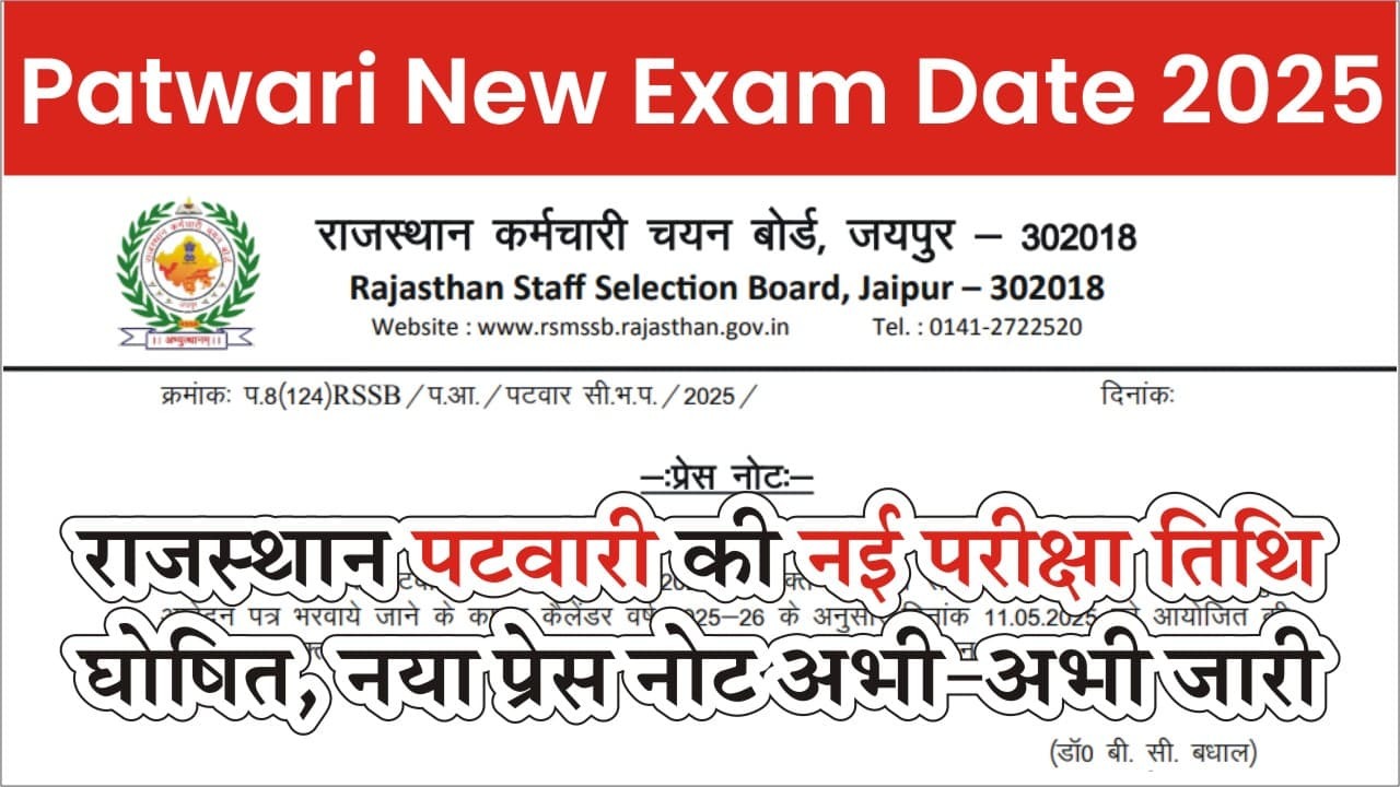 राजस्थान पटवारी परीक्षा 2025 – अब तारीख़ नहीं बदलेगी, फैसला साफ़