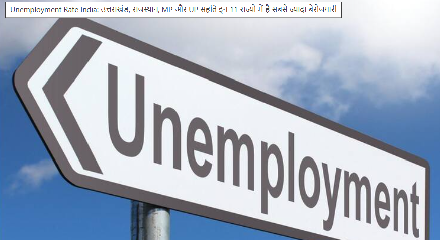 राजस्थान में बेरोजगारी 2025